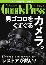 月刊GoodsPress（グッズプレス） (2014年5月号)