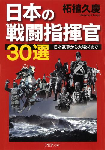 日本の戦闘指揮官３０選