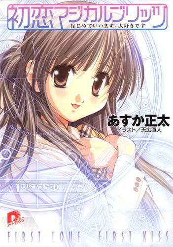 初恋マジカルブリッツ1　はじめていいます、大好きです