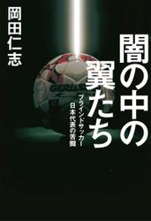 闇の中の翼たち　ブラインドサッカー日本代表の苦闘