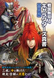 戦国無双４　キャラクターズ真書