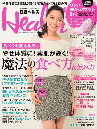 日経ヘルス (2014年5月号)