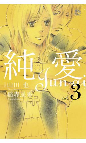 純愛 3巻