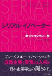 シリアル・イノベーター　─　「非シリコンバレー型」イノベーションの流儀