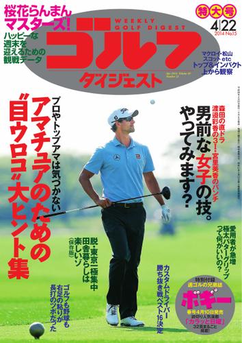 週刊ゴルフダイジェスト (2014／4／22号)
