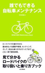 誰でもできる自転車メンテナンス