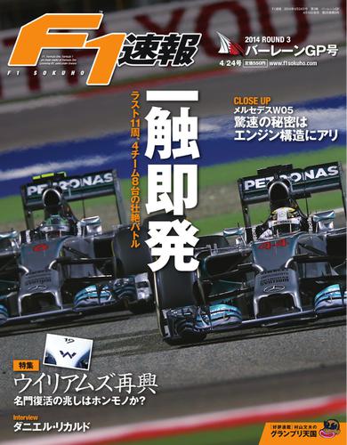 F1速報 (2014 Rd03 バーレーンGP号)