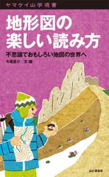 ヤマケイ山岳選書　地形図の楽しい読み方