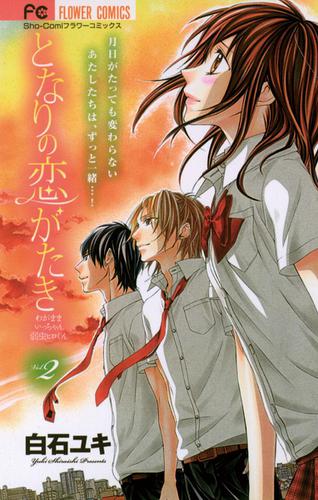 となりの恋がたき わがままいっちゃん 弱虫ヒロくん（２）