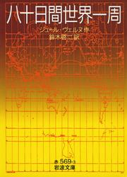 八十日間世界一周