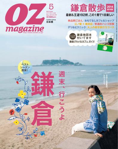 OZmagazine (オズマガジン)  (2014年5月号)