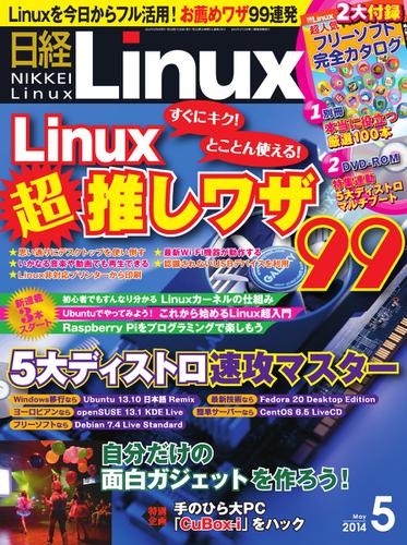 日経Linux(日経リナックス) (5月号)
