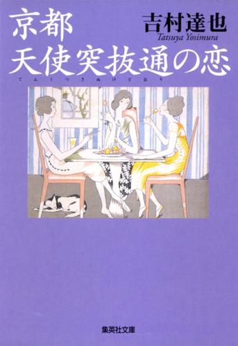 京都　天使突抜通の恋