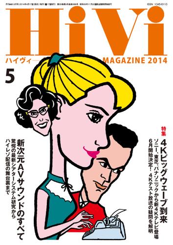 HiVi（ハイヴィ） (2014年5月号)