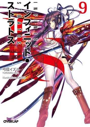 IS<インフィニット・ストラトス>9