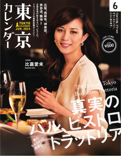 東京カレンダー (2014年6月号)