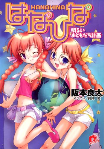 はなひな1　明るいおともだち計画