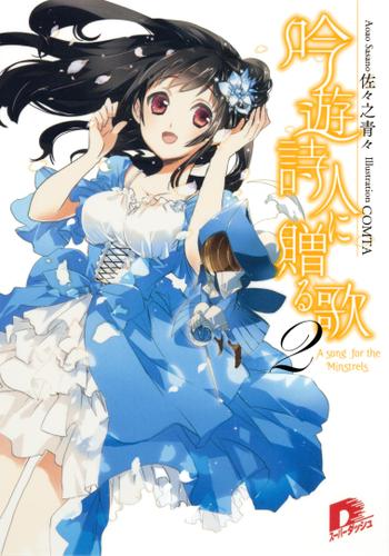 吟遊詩人に贈る歌　２