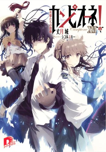 カンピオーネ！　XVI　英雄たちの鼓動