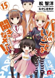 パパのいうことを聞きなさい!15