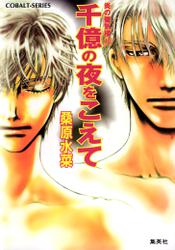 炎の蜃気楼40 千億の夜をこえて