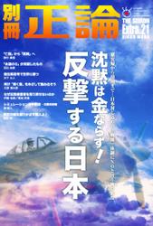 別冊　正論 (第21号)