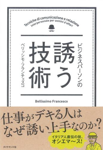 ビジネスパーソンの誘う技術