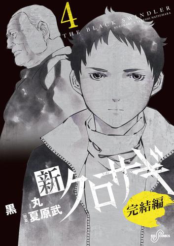 新クロサギ 完結編（４）