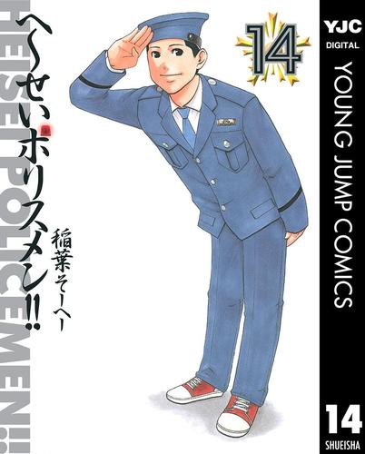 へ～せいポリスメン!! 14