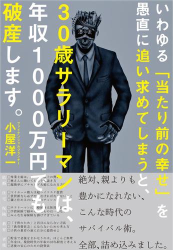 いわゆる「当たり前の幸せ」を愚直に追い求めてしまうと、３０歳サラリーマンは、年収１０００万円でも破産します