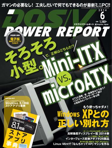 DOS／V POWER REPORT (ドスブイパワーレポート) (2014年6月号)