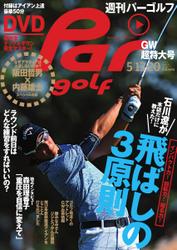 週刊 パーゴルフ (2014／5／13・20号)