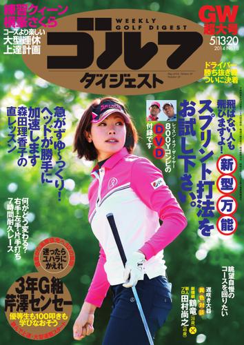 週刊ゴルフダイジェスト (2014／5／13・20号)