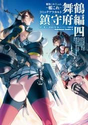 艦隊これくしょん ‐艦これ‐ コミックアラカルト 舞鶴鎮守府編