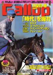 週刊Gallop（ギャロップ） (5月4日号)