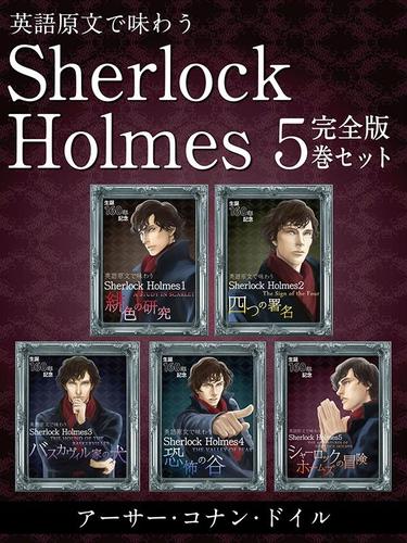 英語原文で味わう Sherlock Holmes 5巻セット　『緋色の研究』『四つの署名』『バスカヴィル家の犬』などを収録