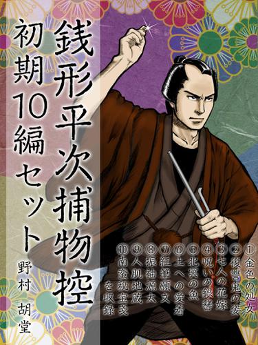 銭形平次捕物控　初期10編セット　　『金色の処女』『復讐鬼の姿』・・・・・・平次の推理力と投げ銭が人気の初期作品シリーズ！