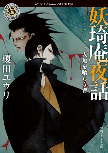 妖奇庵夜話　人魚を喰らう者