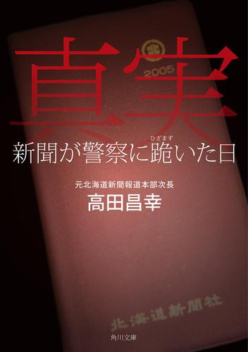 真実　新聞が警察に跪いた日