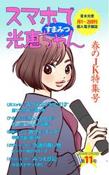 スマホで光恵ちゃん　第１１号