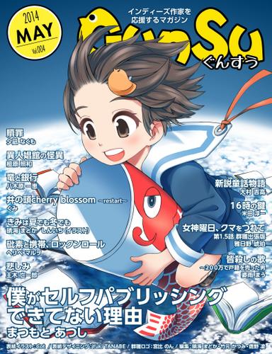 月刊群雛　（ＧｕｎＳｕ）　２０１４年　０５月号　～　インディーズ作家を応援するマガジン　～