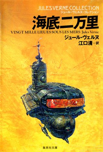 海底二万里（ジュール・ヴェルヌ・コレクション）