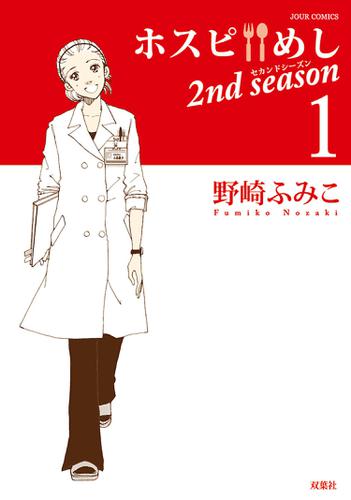 ホスピめし 2nd season 1