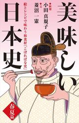 美味しい日本史<春夏篇> 絵とレシピで味わう和食材「こぼればな史」