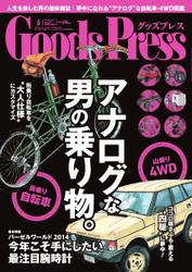月刊GoodsPress（グッズプレス） (2014年6月号)