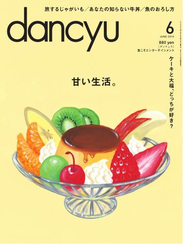 dancyu(ダンチュウ) (2014年6月号)