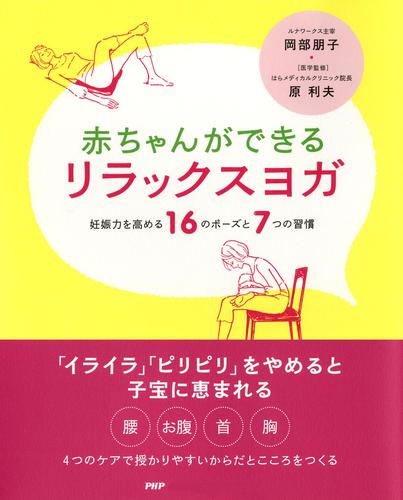 赤ちゃんができる リラックスヨガ（岡部朋子） : Php研究所 | ソニーの電子書籍ストア -Reader Store