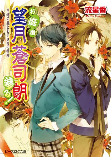 お庭番望月蒼司朗参る!17 内緒の蟲とお子さまの特権