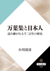 万葉集と日本人　読み継がれる千二百年の歴史