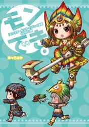 『モンスターハンター』プレイ漫画 モンでき。むいむい編